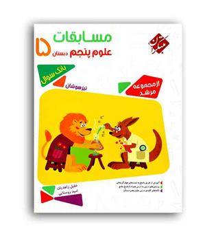 علوم پنجم  مرشد (مبتکران)