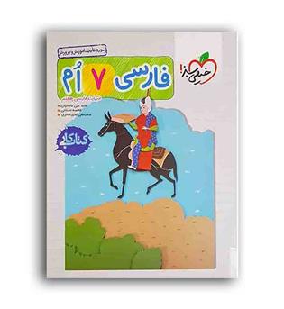 فارسی هفتم متوسطه کار(خیلی سبز)