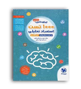 1000 تست استعداد تحلیلی ششم ابتدائی(مهروماه)تیزهوشان مهندس مصطفی باقری