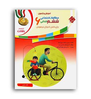 مطالعات اجتماعی  ششم ابتدایی رشادت(مبتکران)یاری