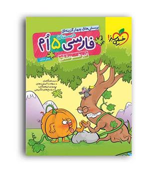 فارسی پنجم ابتدایی تیزهوشان(خیلی سبز)