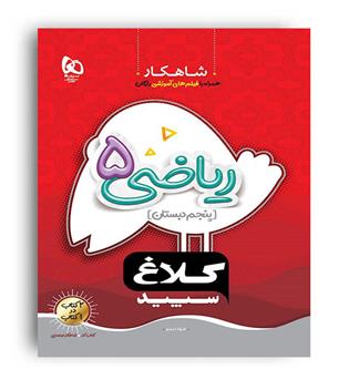 ریاضی پنجم (گاج)شاهکار