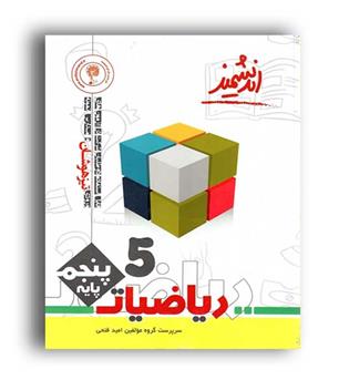 ریاضی پنجم ابتدایی تیزهوشان(اندیشمند)
