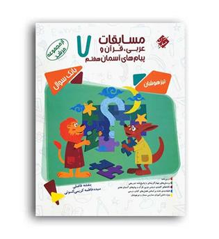 مسابقات عربی،قرآن و پیام آسمان هفتم مرشد(مبتکران)