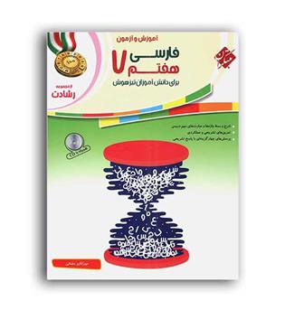 فارسی هفتم رشادت(مبتکران)
