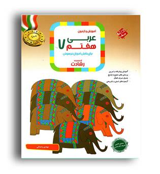 عربی هفتم رشادت(مبتکران)