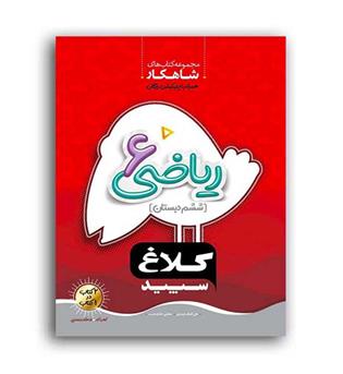 ریاضی ششم ابتدایی(گاج)شاهکار علی اصغر حیدری