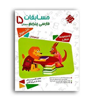 فارسی پنجم ابتدایی مرشد (مبتکران)