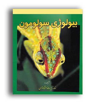 بیولوژی سولومون  (خانه زیست)جلد1