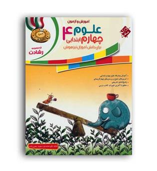 علوم چهارم ابتدایی رشادت(مبتکران)