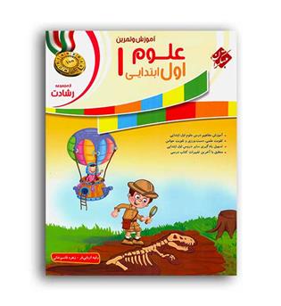 علوم اول ابتدایی رشادت(مبتکران)