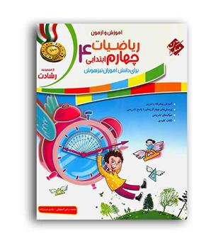 ریاضی چهارم ابتدایی رشادت(مبتکران)ج1