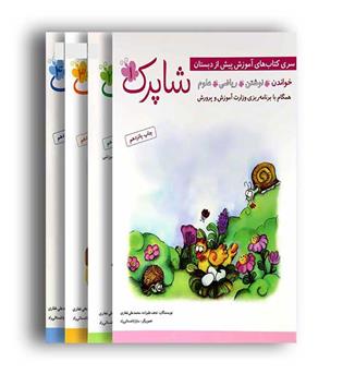شاپرک  پیش دبستانی 5جلدی (شباهنگ)علیزاده غفاری