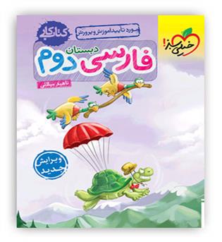 فارسی دوم ابتدایی کار(خیلی سبز)