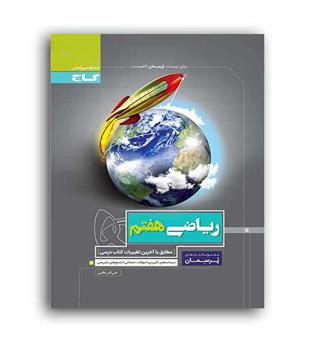 ریاضی هفتم متوسطه پرسمان (گاج)