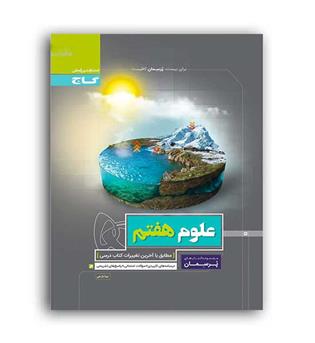 علوم هفتم متوسطه پرسمان (گاج)