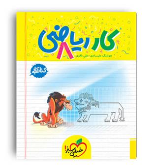 ریاضی هشتم متوسطه کار(خیلی سبز)