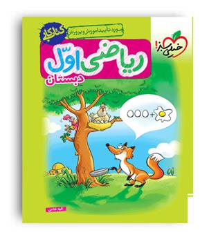 ریاضی اول ابتدایی کار(خیلی سبز) 
