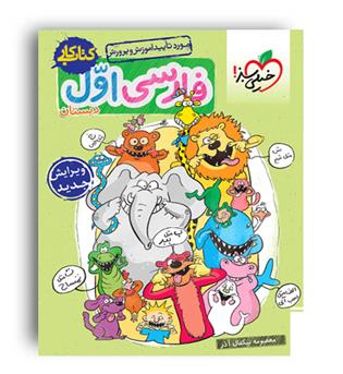 فارسی اول ابتدایی (خیلی سبز) کار 