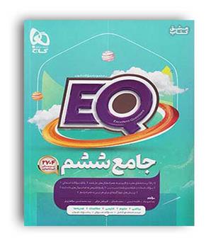 ایکیو پرسمان جامع ششم (گاج)