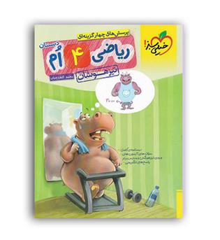 ریاضی چهارم ابتدایی تیزهوشان(خیلی سبز)