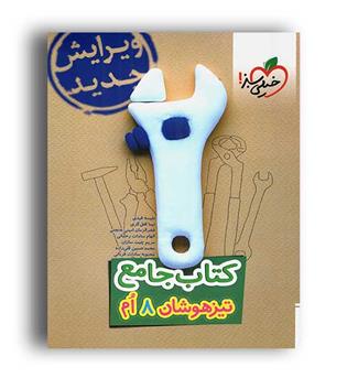 کتاب جامع  هشتم متوسطه(خیلی سبز)تیزهوشان