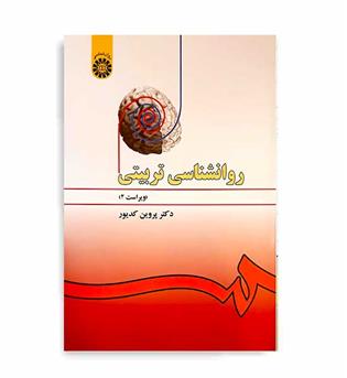 روانشناسی تربیتی ویراست 3 (سمت) کدیور