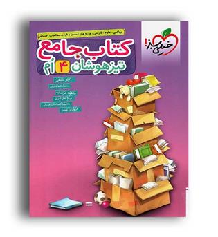 کتاب جامع تیزهوشان چهارم(خیلی سبز)