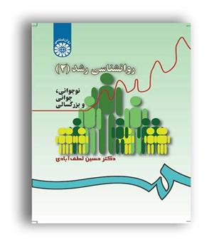 روانشناسی رشد 2 (سمت)حسین لطف آبادی 