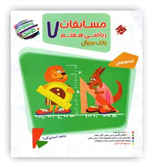 ریاضی هفتم متوسطه مرشد(مبتکران)ج1