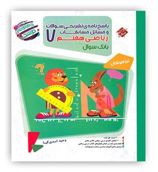 ریاضی هفتم متوسطه(مبتکران)مرشد ج2
