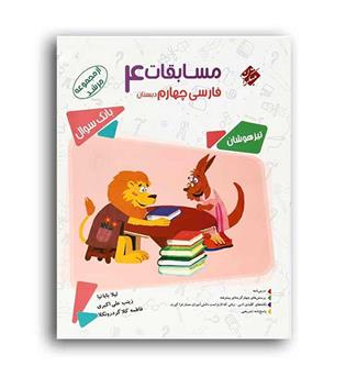 فارسی چهارم ابتدایی مرشد(مبتکران)