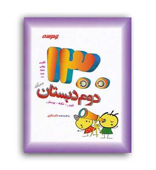 1300 تست دوم ابتدائی(شاکری)تیزهوشان