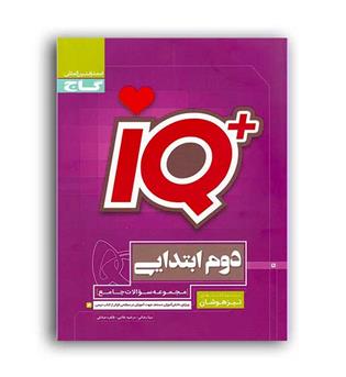 آی کیو تیز هوشان دوم ابتدایی (گاج)مرضیه غلامی . طاهره صادقی