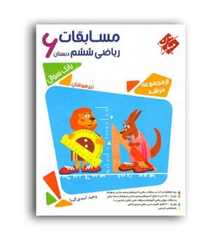 ریاضی ششم ابتدایی مرشد(مبتکران)ج1