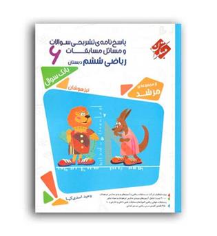 ریاضی ششم ابتدایی مرشد(مبتکران)ج2