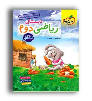 ریاضی دوم ابتدایی(خیلی سبز ) کار