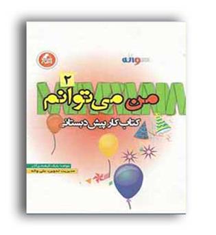 من می توانم جلد 2 پیش دبستانی (واله)