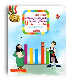 ریاضی هفتم رشادت(مبتکران) ج2