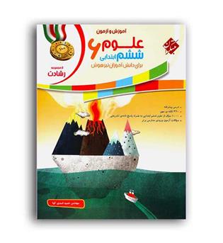 علوم ششم ابتدایی رشادت(مبتکران)