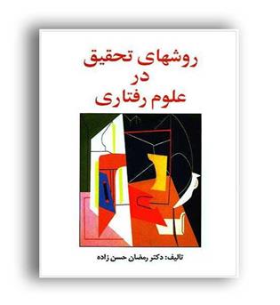 روشهای تحقیق درعلوم رفتاری(ساوالان)