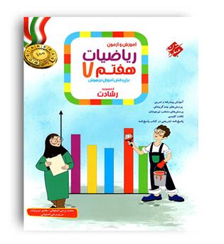 ریاضی هفتم متوسطه رشادت(مبتکران)ج1