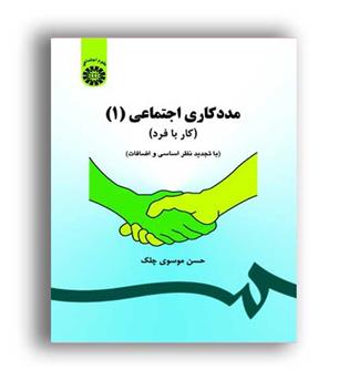 مدد کاری اجتماعی1 (سمت) ویراست3