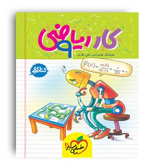 ریاضی نهم متوسطه کار(خیلی سبز)