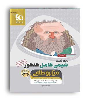 بانک تست شیمی کامل جامع کنکور میکروطلایی(گاج)جلد1