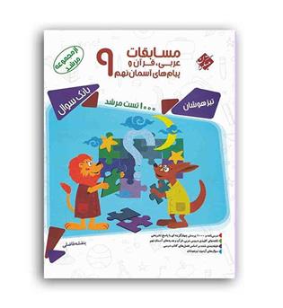 مسابقات عربی،قرآن و پیام آسمان نهم مرشد(مبتکران)