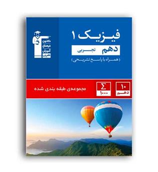 فیزیک دهم تجربی (آبی قلم چی )