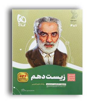 زیست دهم( گاج ) سیر تا پیاز