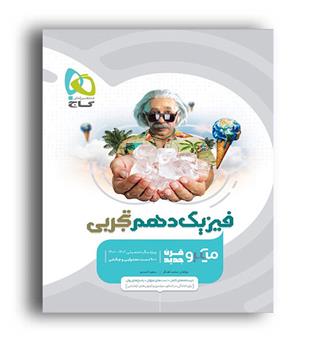فیزیک دهم تجربی میکرو طبقه بندی(گاج )