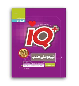 آی کیو تیز هوشان  هشتم (گاج)